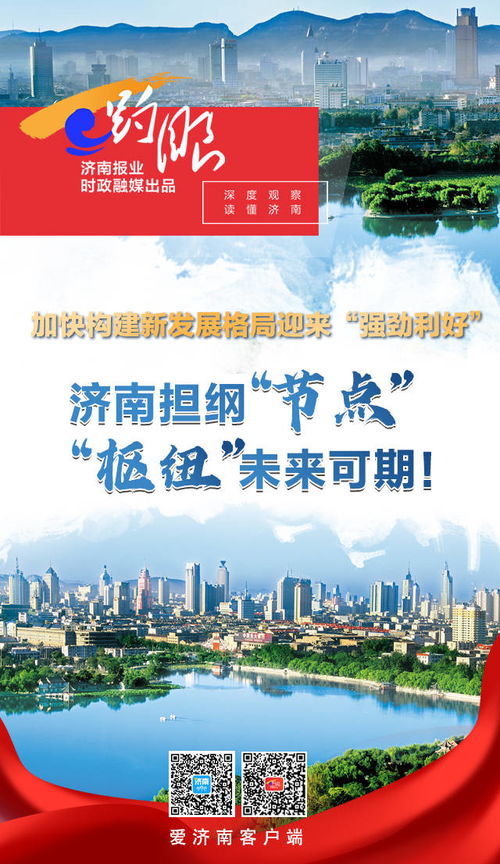 趵眼 構(gòu)建新發(fā)展格局迎來 強(qiáng)勁利好 ,濟(jì)南擔(dān)綱 節(jié)點(diǎn) 樞紐 未來可期