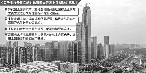 支持貴州建設西部大開發綜合改革示范區，推動區域高質量發展